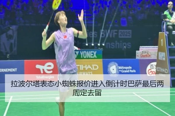 拉波尔塔表态小蜘蛛报价进入倒计时巴萨最后两周定去留