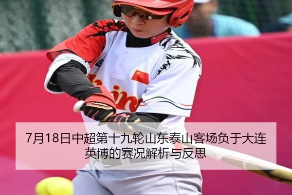 7月18日中超第十九轮山东泰山客场负于大连英博的赛况解析与反思