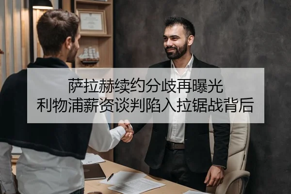 萨拉赫续约分歧再曝光 利物浦薪资谈判陷入拉锯战背后
